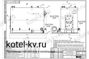 Чертеж котла КВр-0.8 КД